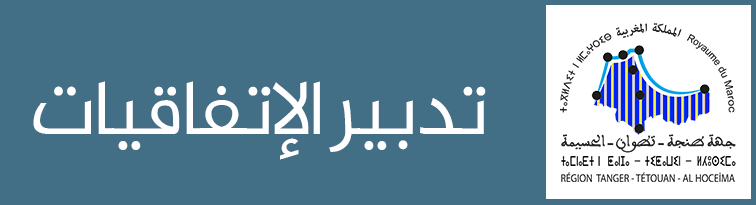 تدبير الإتفاقيات